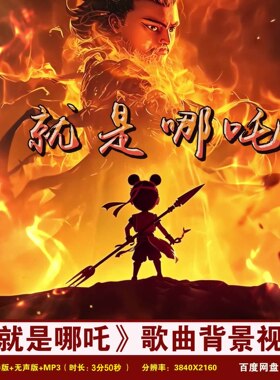 YR117-4K高清《就是哪吒》哪吒2唐汉霄歌曲歌词伴奏LED背景视频
