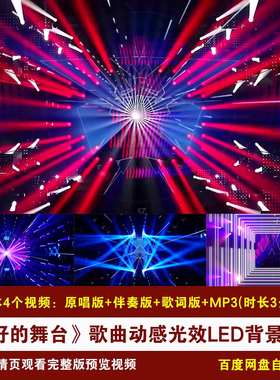 YR256-《最好的舞台》歌曲伴奏歌词动感光效舞台演出LED背景视频