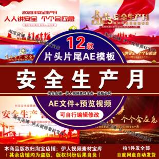 安全生产月片头片尾视频AE模板安全生产月宣传标题片头视频AE模板