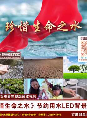 YR155-《珍惜生命之水》节约用水珍惜水资源演讲朗诵LED背景视频