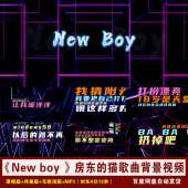 YR57 猫歌曲伴奏歌词MV动感舞台LED背景视频 房东 New boy