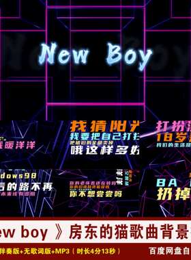 YR57-《New boy 》房东的猫歌曲伴奏歌词MV动感舞台LED背景视频