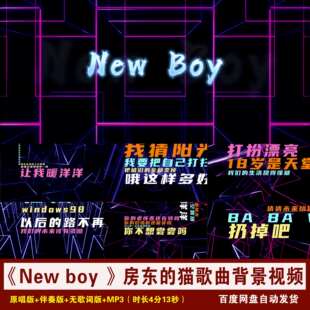 YR57-《New boy 》房东的猫歌曲伴奏歌词MV动感舞台LED背景视频