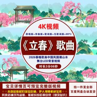 YR517 2026春晚歌曲中国风国潮舞台演出led背景视频 立春