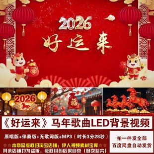 YR512-《好运来》宋祖英歌曲2026马年新年春节舞台LED背景视频
