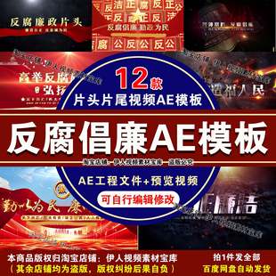 反腐倡廉片头片尾视频AE模板正风反腐廉洁文化反腐倡廉视频AE模板