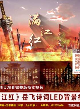YR102-《满江红》岳飞诗词朗诵背景视频满江红诗词LED背景视频
