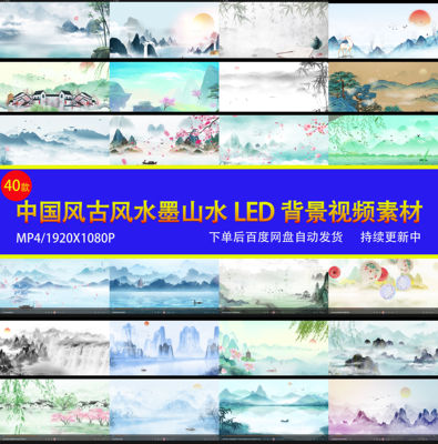大气中国风古风水墨山水背景视频素材LED背景视频素材