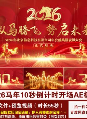 YR487-马年倒计时开场AE模板2026年会10秒倒计时开场视频AE模板