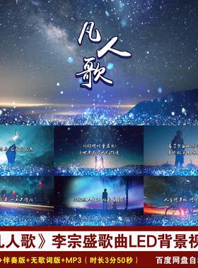 YR55-《凡人歌》李宗盛歌曲伴奏+歌词蓝色 粒子舞台LED背景视频