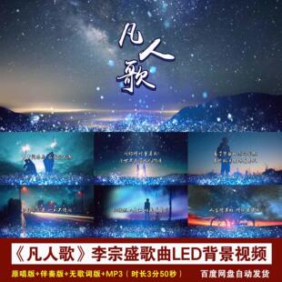YR55-《凡人歌》李宗盛歌曲伴奏+歌词蓝色 粒子舞台LED背景视频