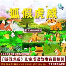 YR234-《狐假虎威》成语故事背景视频儿讲童故事朗诵LED背景视频