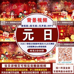 《元日》歌唱古诗版新年喜庆少儿文艺舞蹈大屏幕舞台led背景视频