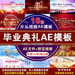 毕业典礼片头视频AE模板中小学生幼儿园毕业典礼片头视频AE模板