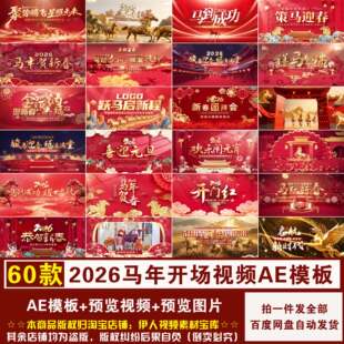 YR460-喜庆2026年马年新年春节元旦片头开场倒计时视频AE模板