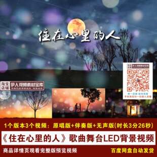 YR283-《住在心里的人》梁静茹歌曲原唱伴奏舞台演出LED背景视频