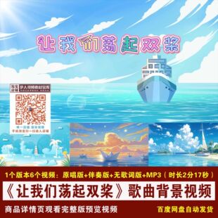 YR433-《让我们荡起双桨》歌曲伴奏歌词少儿卡通舞台LED背景视频