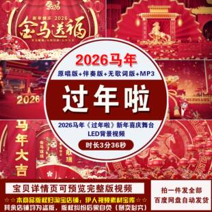 YR499-2026马年《过年啦》新年春节喜庆舞台节目演出LED背景视频