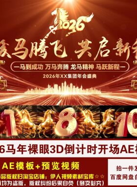 YR472-2026马年裸眼3D倒计时开场视频ae模板马年新年倒计时AE模板