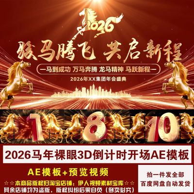 YR472-2026马年裸眼3D倒计时开场视频ae模板马年新年倒计时AE模板