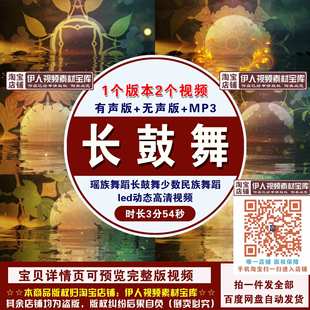 瑶族舞蹈长鼓舞少数民族瑶族舞蹈舞台演出led大屏幕高清背景视频