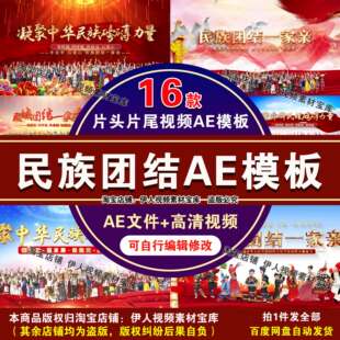 民族团结片头片尾视频AE模板民族团结一家亲56个民族是一家AE模板