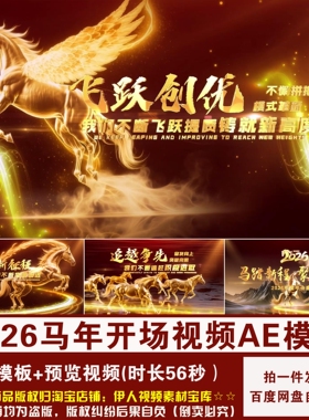 YR494-马年开场AE模板2026马年新年春节企业年会开场视频AE模板