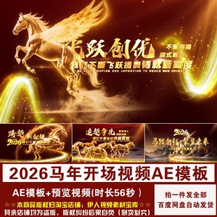 YR494 马年开场AE模板2026马年新年春节企业年会开场视频AE模板