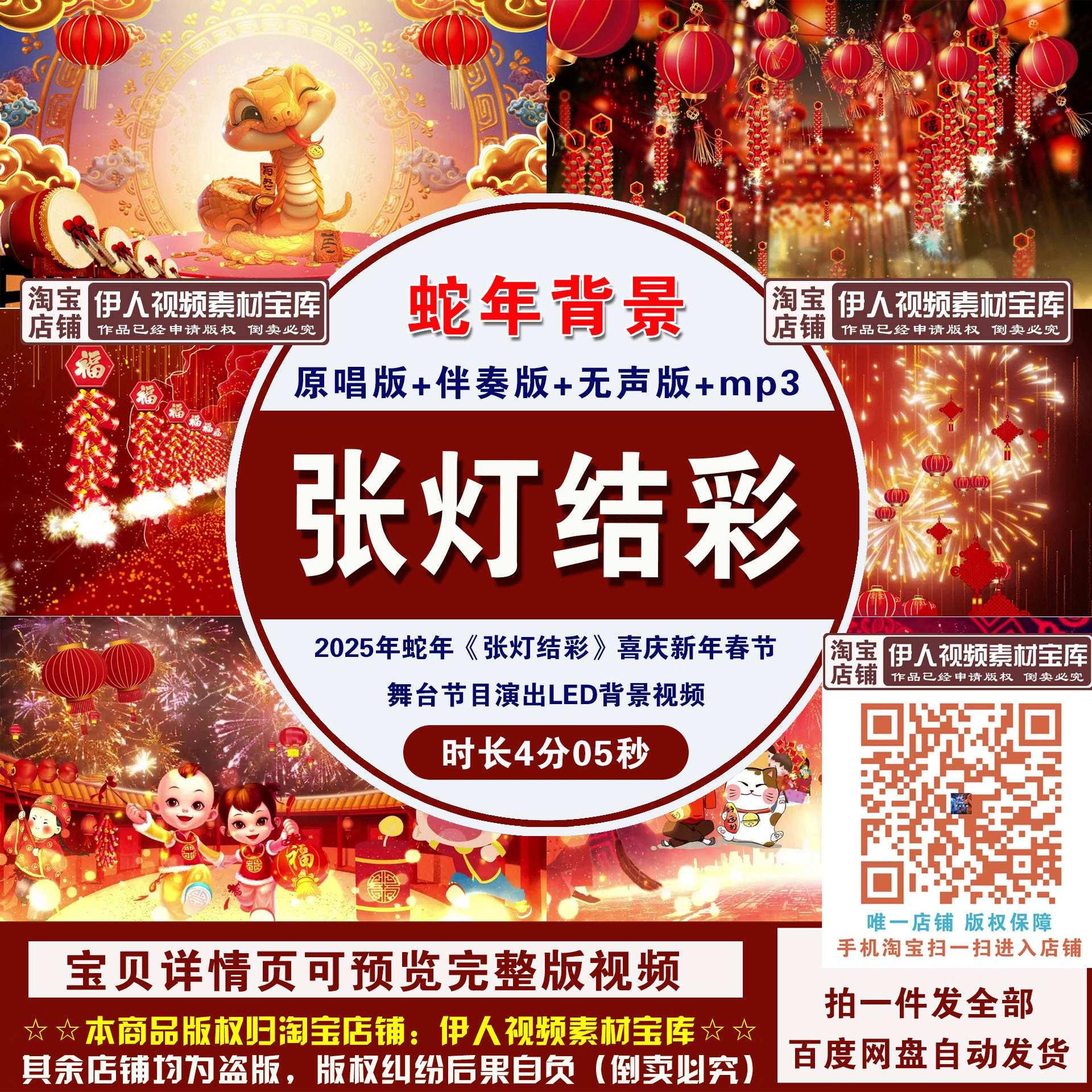 2025蛇年《张灯结彩》歌曲喜庆新年春节节目演出舞台LED背景视