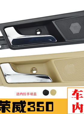 适配荣威350内拉手荣威350S车门内扣手手柄内把手开门拉手黑色