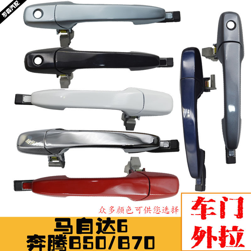 适配奔腾车门外拉手马自达