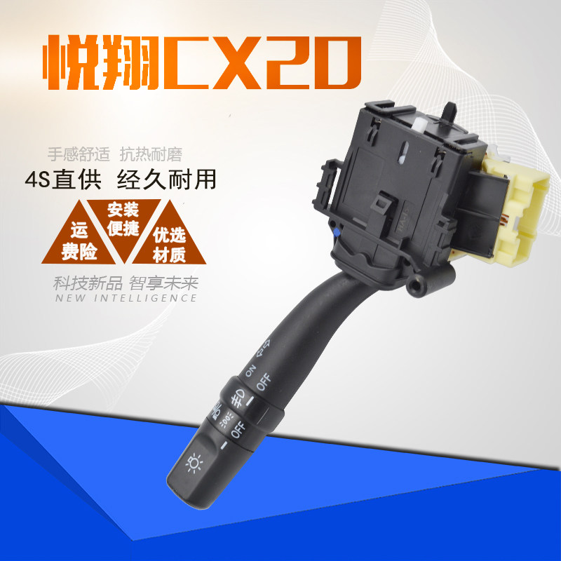 老款悦翔组合开关大灯