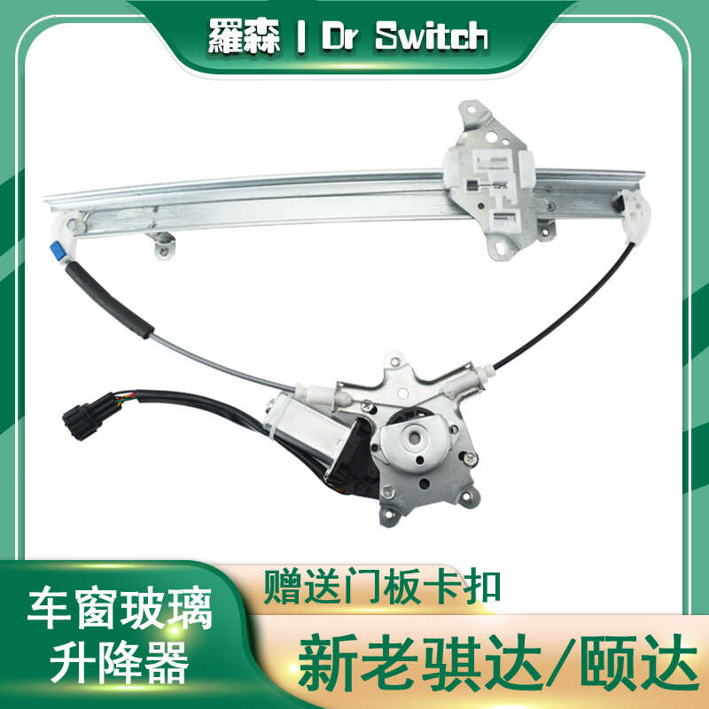 骐达颐达玻璃升降器总成