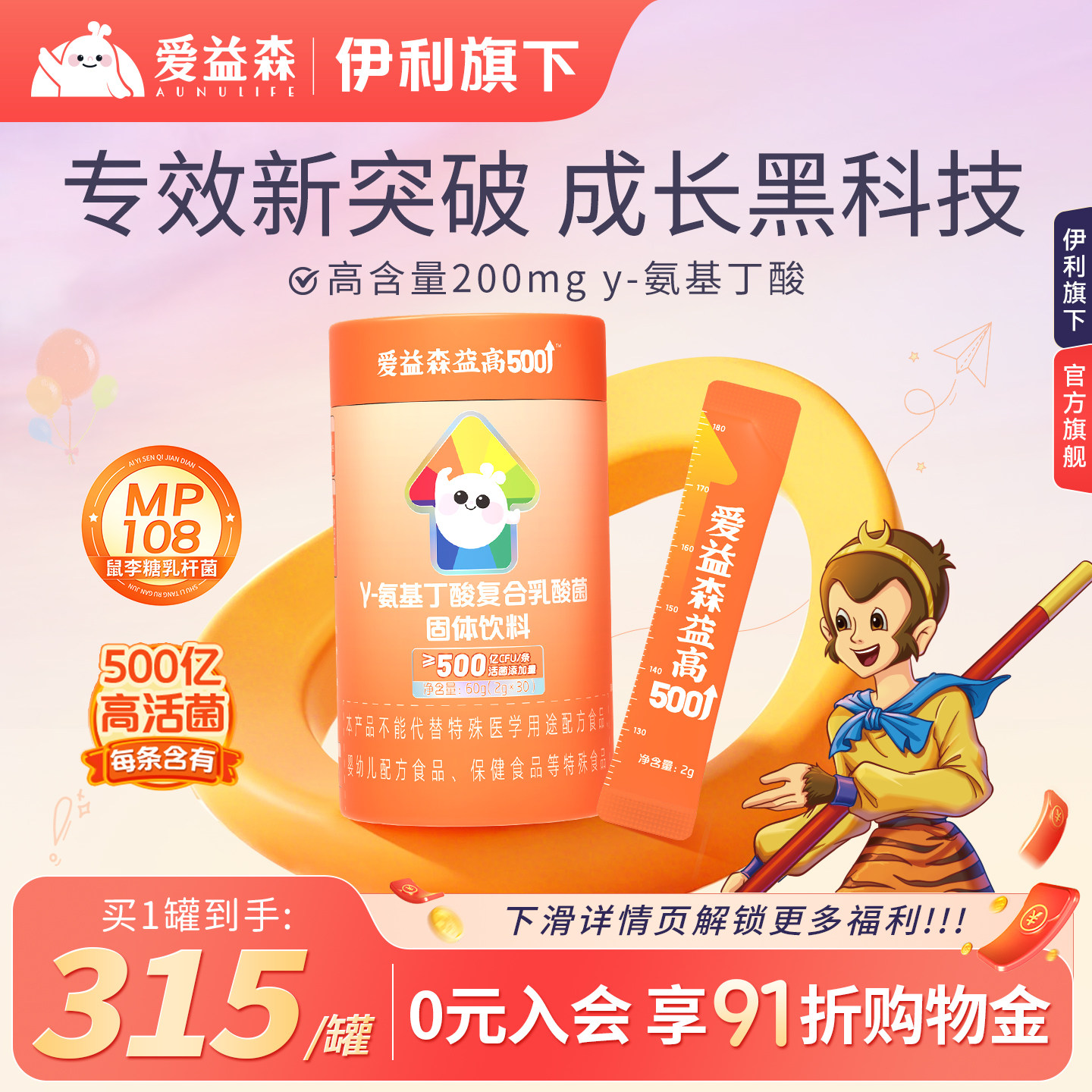 爱益森益高500亿儿童青少年成长益生菌粉氨基丁酸拔高