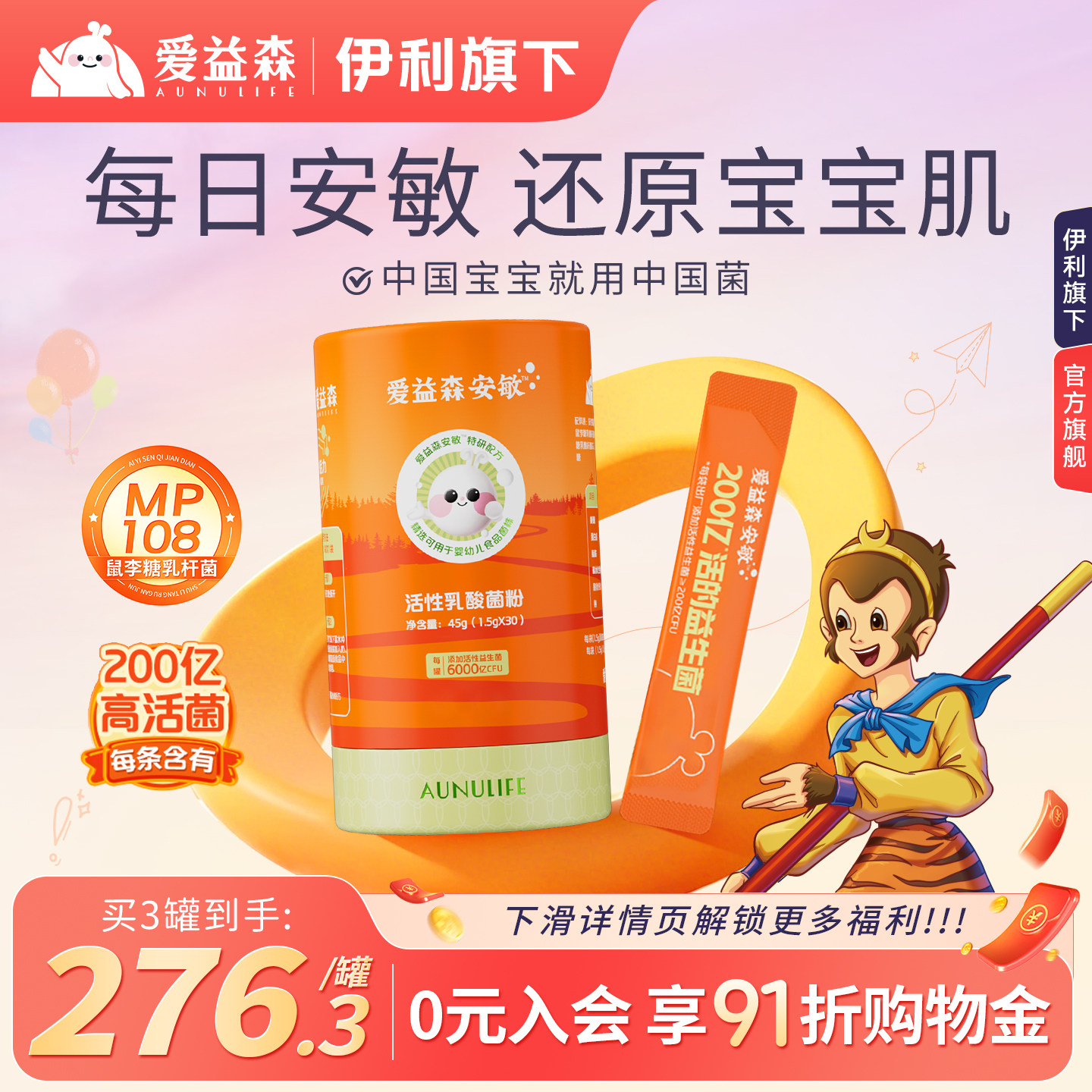 NC爱益森安敏益生菌粉加婴幼儿可用益生菌MP108过鼻子敏