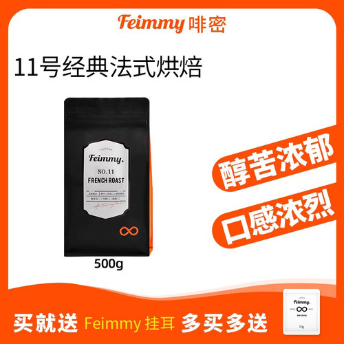 经典法式烘焙FEIMMY啡密咖啡深烘