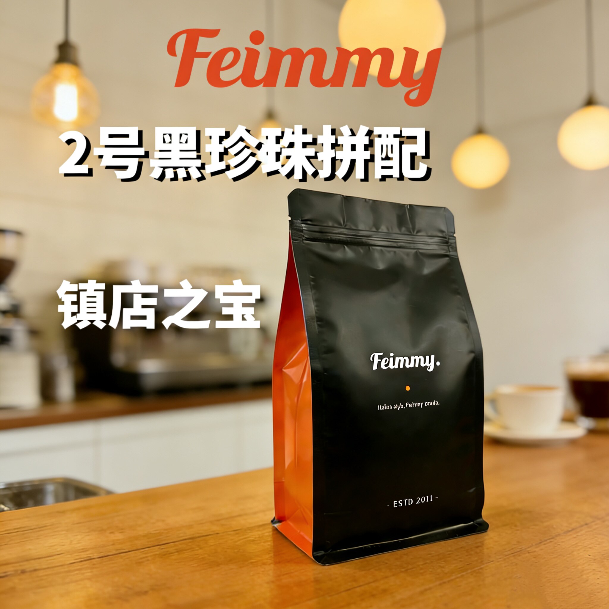 必囤耐喝Feimmy啡密2号黑珍珠意式拼配咖啡豆中深烘手冲摩卡500g