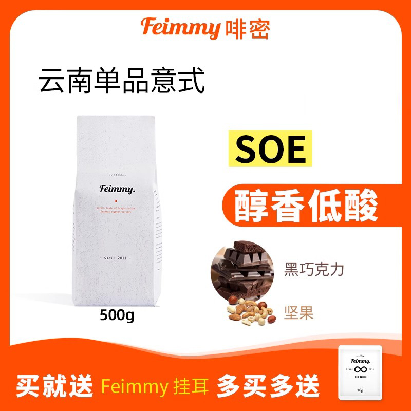 Feimmy啡密云南孟连水洗阿拉比卡soe意式单品咖啡豆中深烘焙500g 咖啡/麦片/冲饮 咖啡豆 原图主图