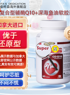 加拿大SOTA'S DEDICATION德睿生辅酶Q10深海鱼油软胶囊60粒加拿大