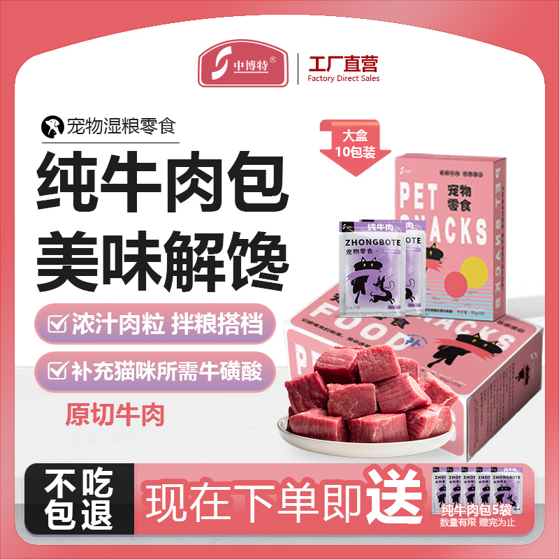 中博特纯牛肉猫犬通用宠物零食大块肉牛肉湿粮包增肥发腮开袋即食