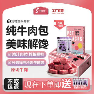 中博特纯牛肉猫犬通用宠物零食大块肉牛肉湿粮包增肥发腮开袋即食
