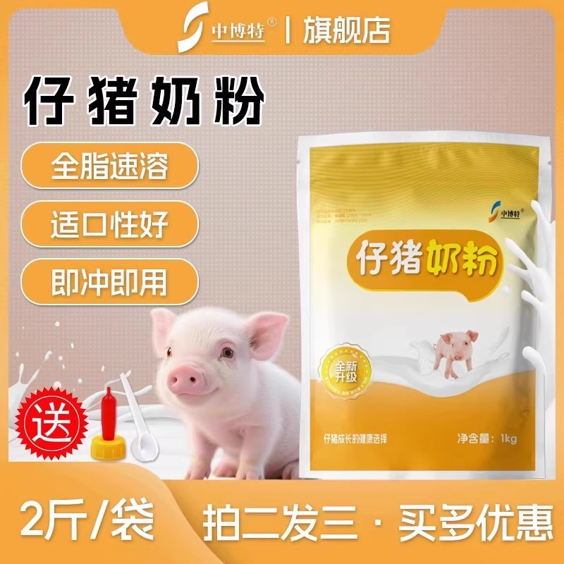 中博特初生小猪奶粉仔猪奶粉乳猪吃的奶粉猪专用奶粉2斤装送奶嘴