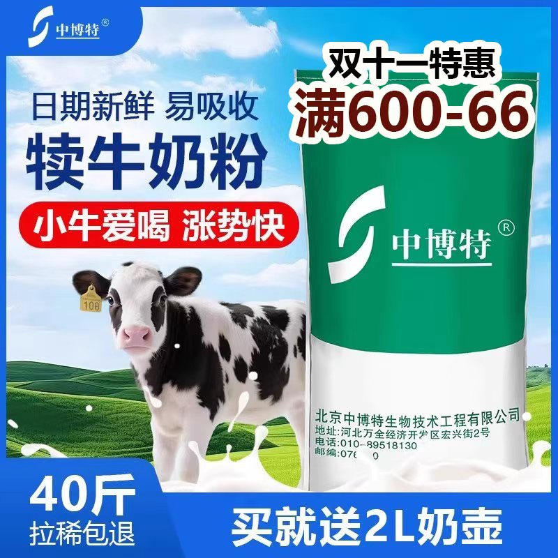 中博特犊牛奶粉小牛奶粉代乳粉犊牛代乳宝小牛喝的奶粉40斤