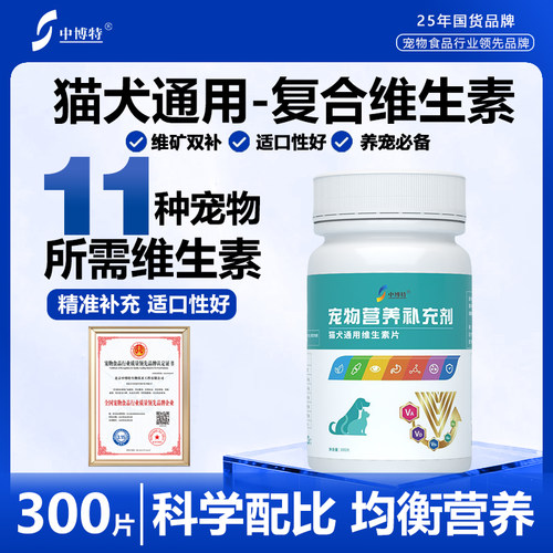 中博特猫狗通用维生素片
