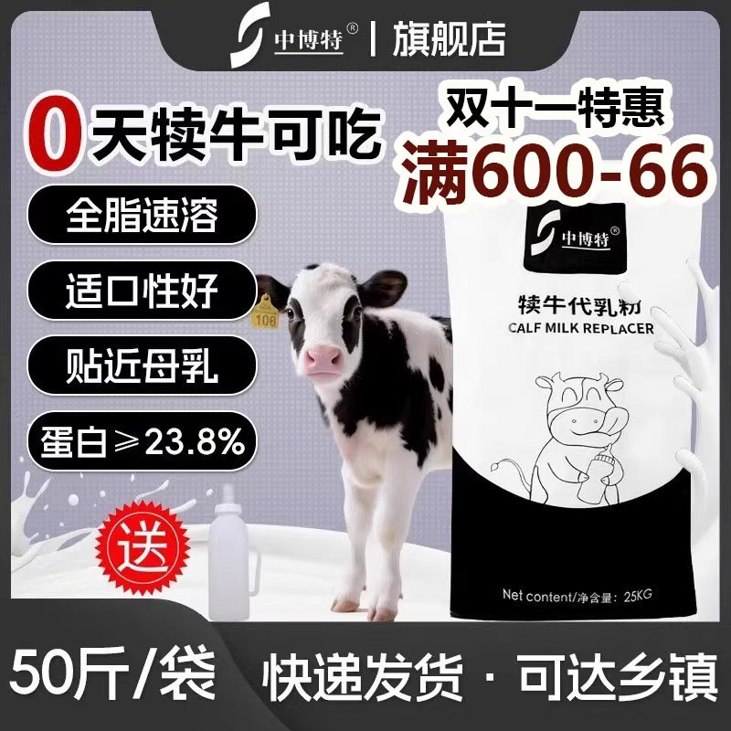中博特犊牛奶粉小牛代乳宝初生牛犊吃的奶粉代乳粉送奶壶50斤包邮