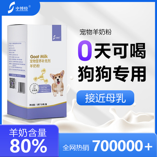 中博特狗狗专用犬用宠物山羊奶粉含牛磺酸营养健康 养宠装 备