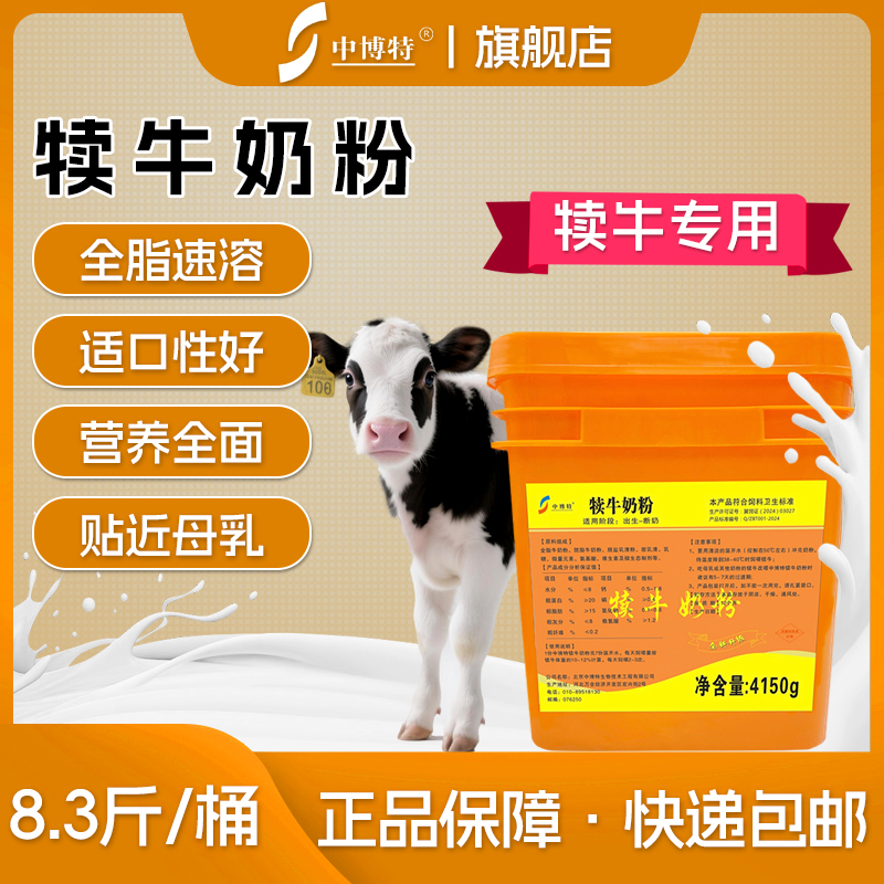 中博特犊牛奶粉小牛代乳粉小牛代乳宝牛犊吃的奶粉桶装8.3斤装