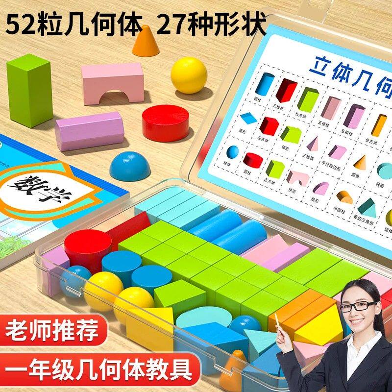 立体几何图形教具积木一二年级数学学具实木模型认识长方体正方体