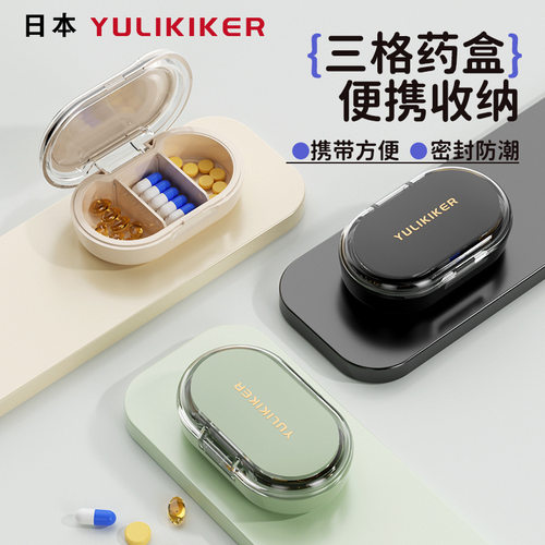 日式药盒便携防潮三格药品收纳盒