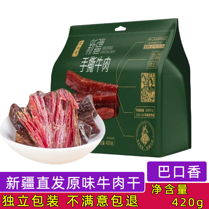 新疆直发巴口香手撕牛肉干420g独立包装原味香辣味牛肉零食特产